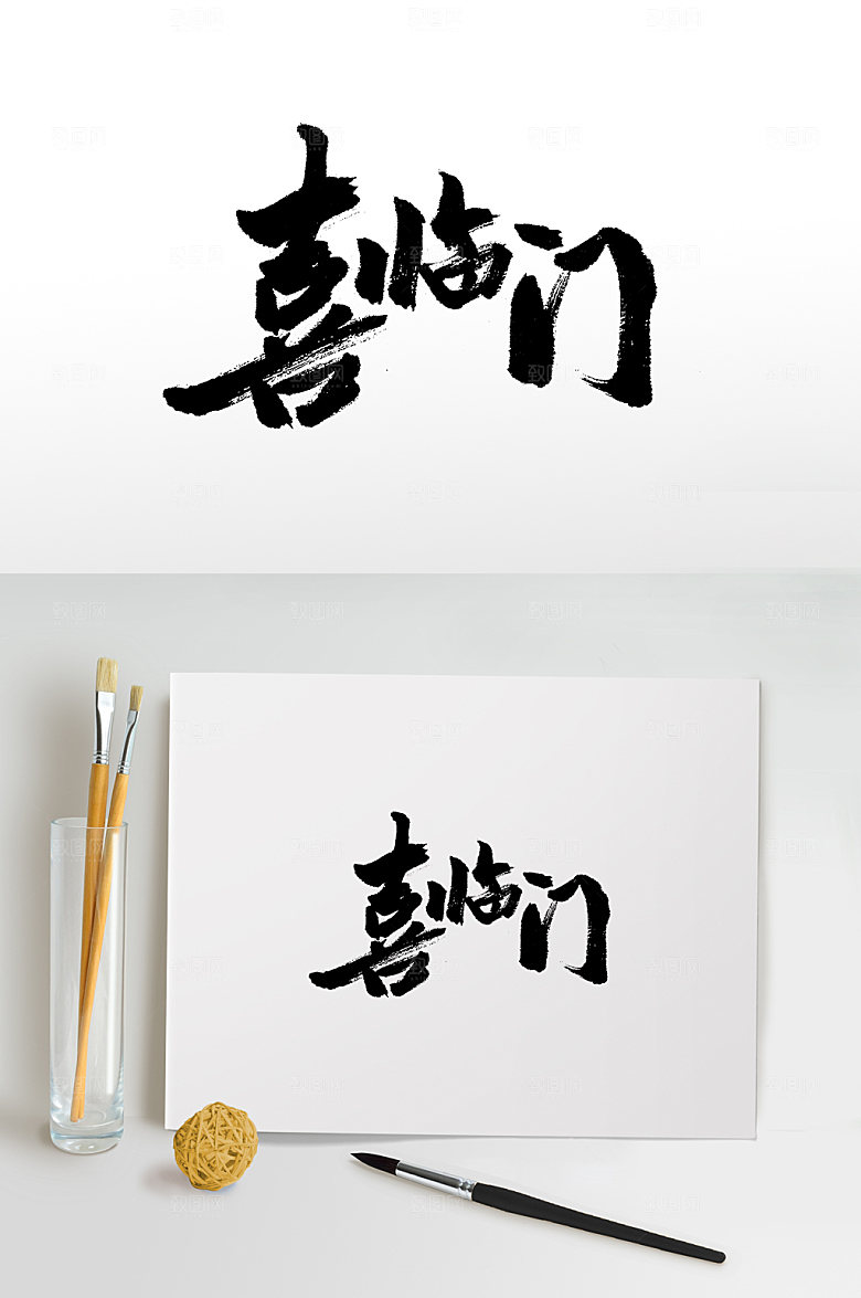 新年喜临门书法书法字