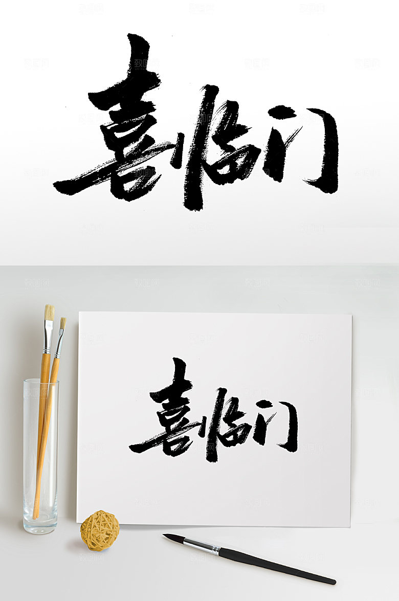 极简喜临门手写书法毛笔字设计