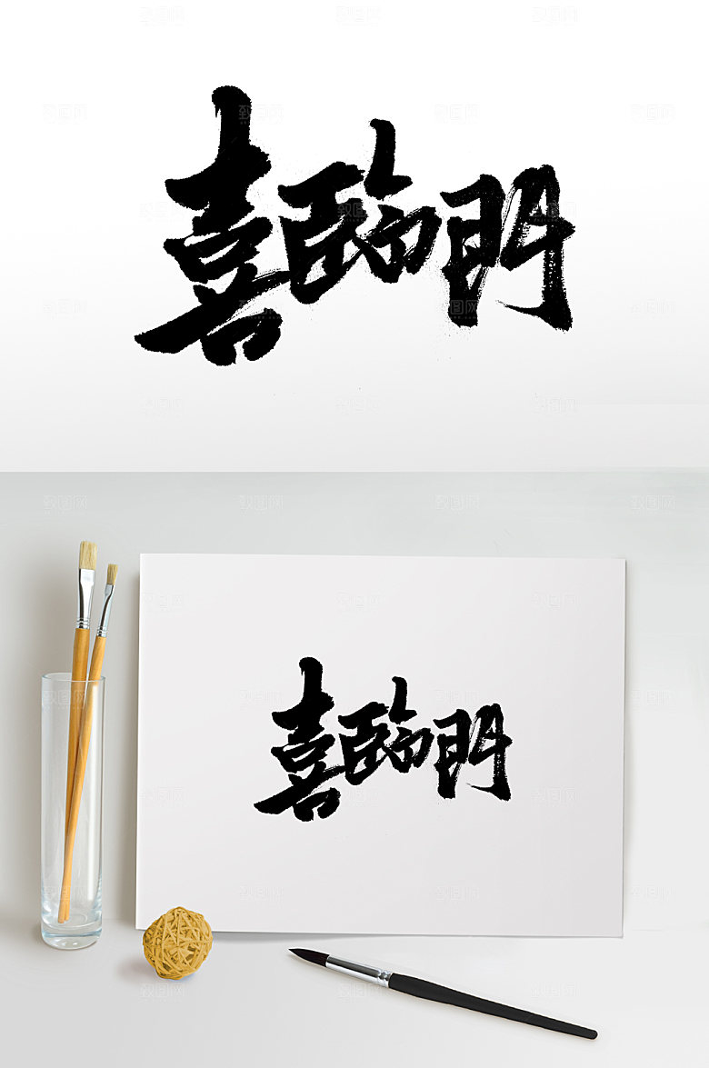 精美喜临门手写书法毛笔字设计