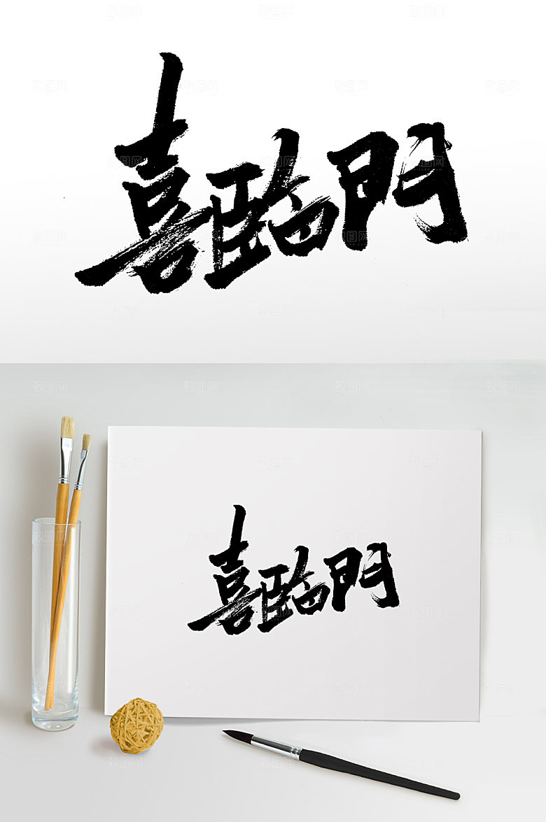 新年喜临门手写书法书法字