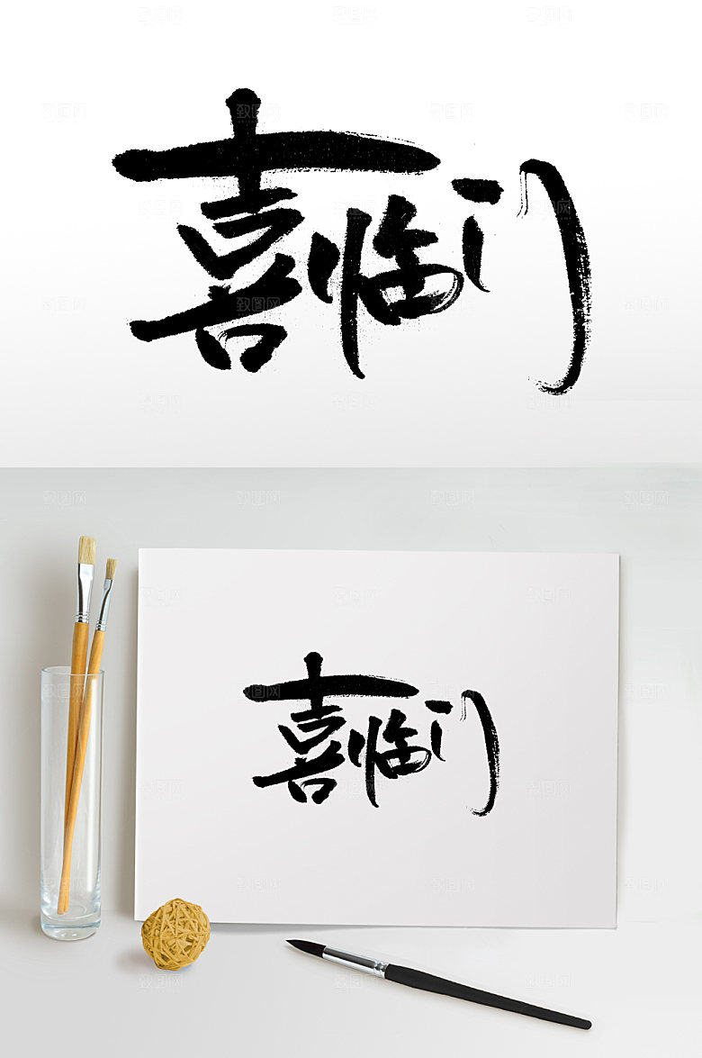 手写喜临门书法书法字