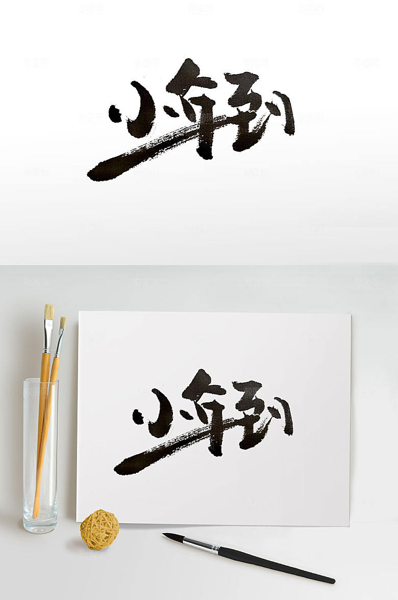 高级飘逸笔触小年到毛笔字设计