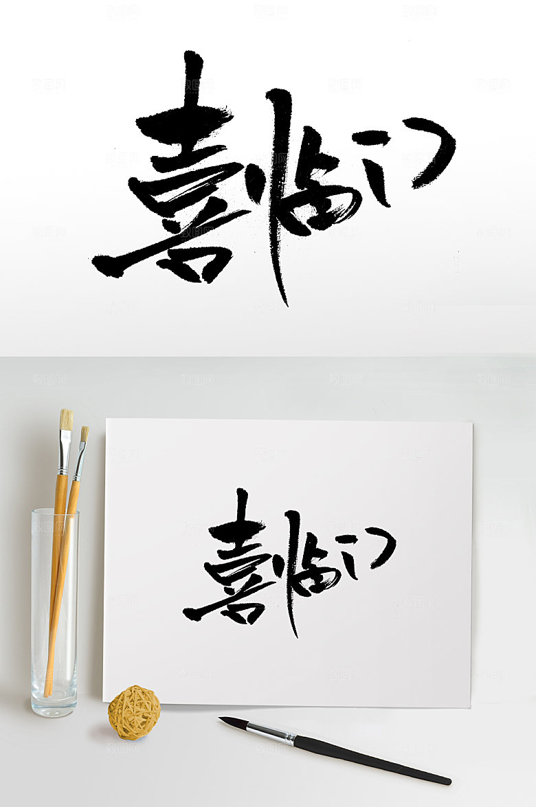 时尚喜临门书法毛笔字手写字体设计
