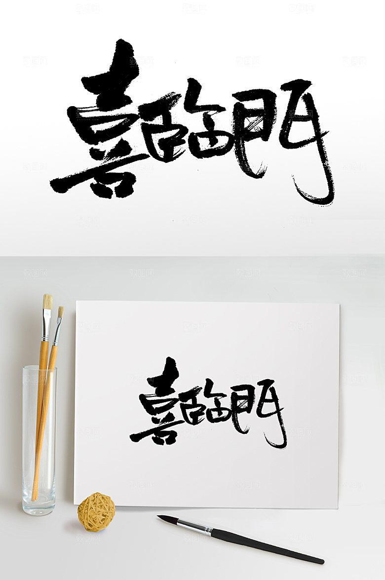 高级喜临门手写书法毛笔字设计
