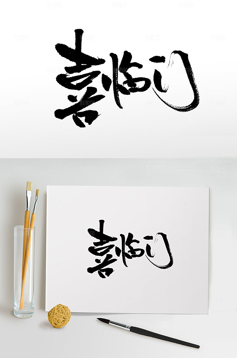 大气手写书法书法字
