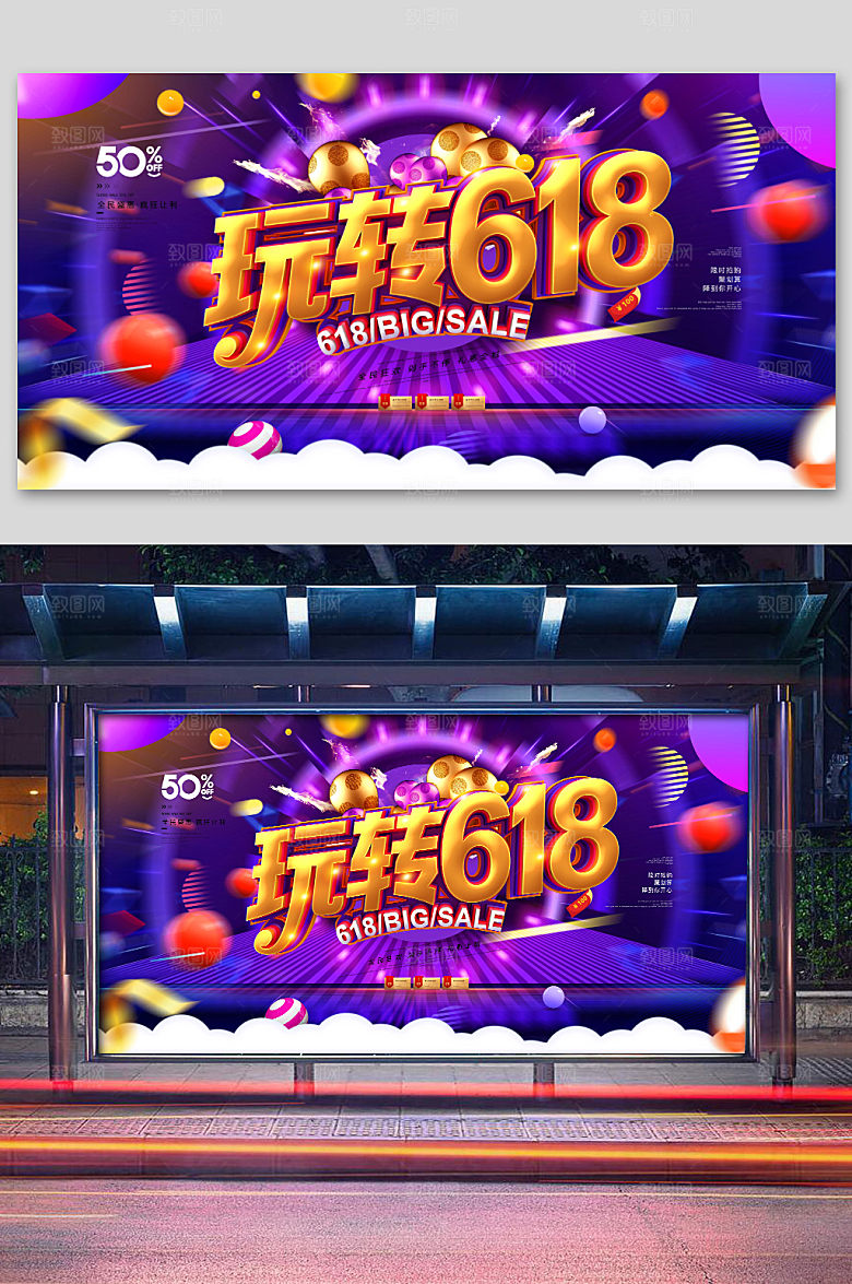 紫色创意玩转618促销展板