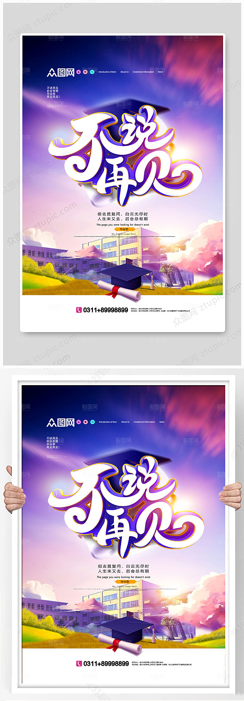 紫色创意不说再见毕业季海报