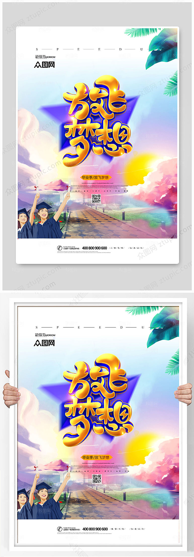 渐变唯美放飞梦想毕业海报