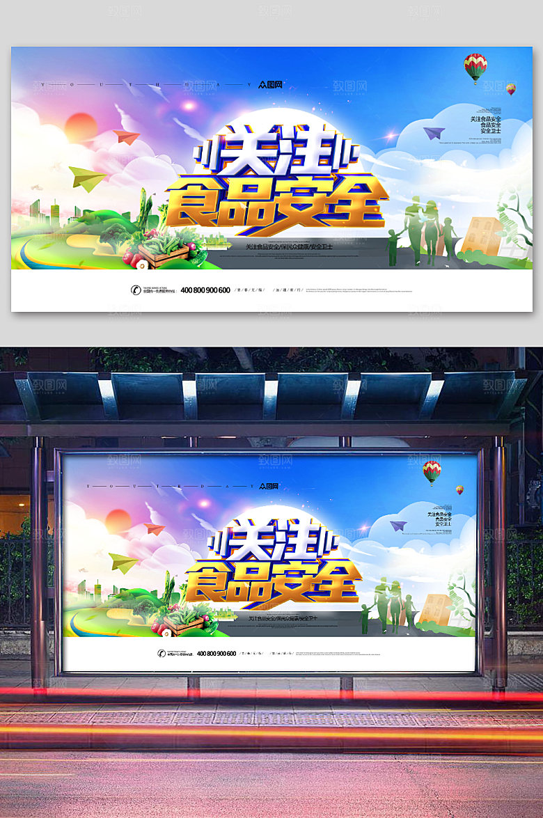 渐变创意关注食品安全展板海报