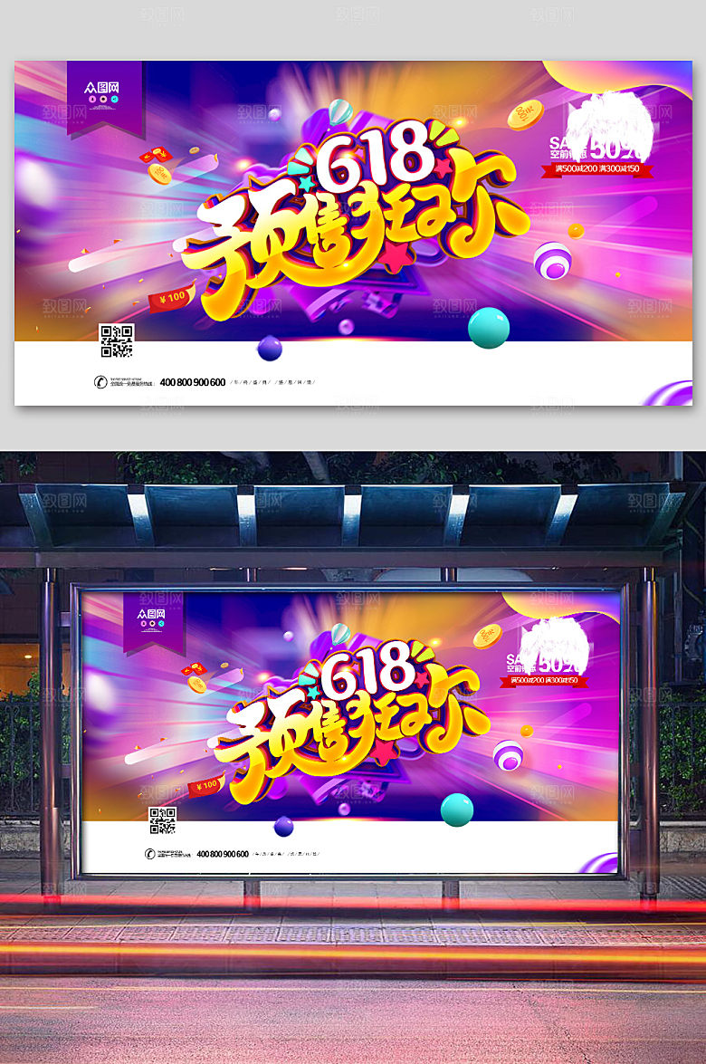 紫色618促销预售狂欢展板
