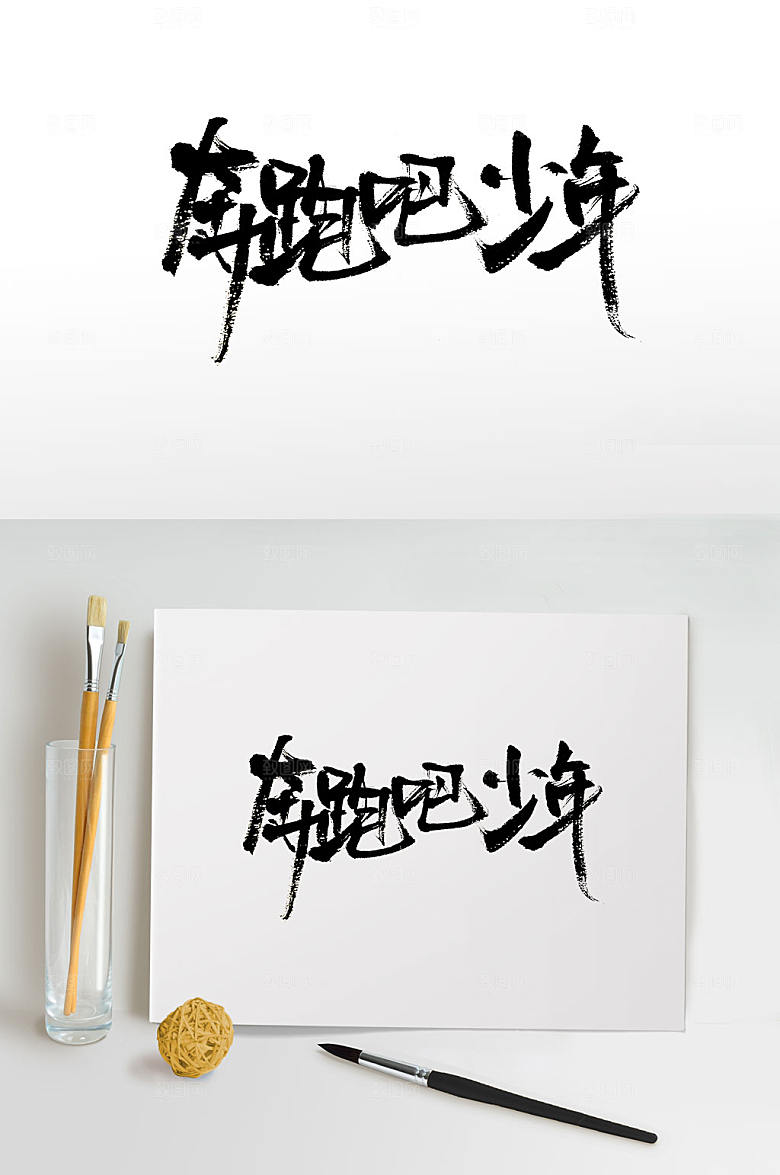 原创奔跑吧少年免抠书法字