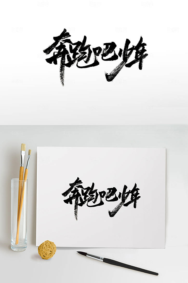 高级青春毕业季免抠毛笔字设计