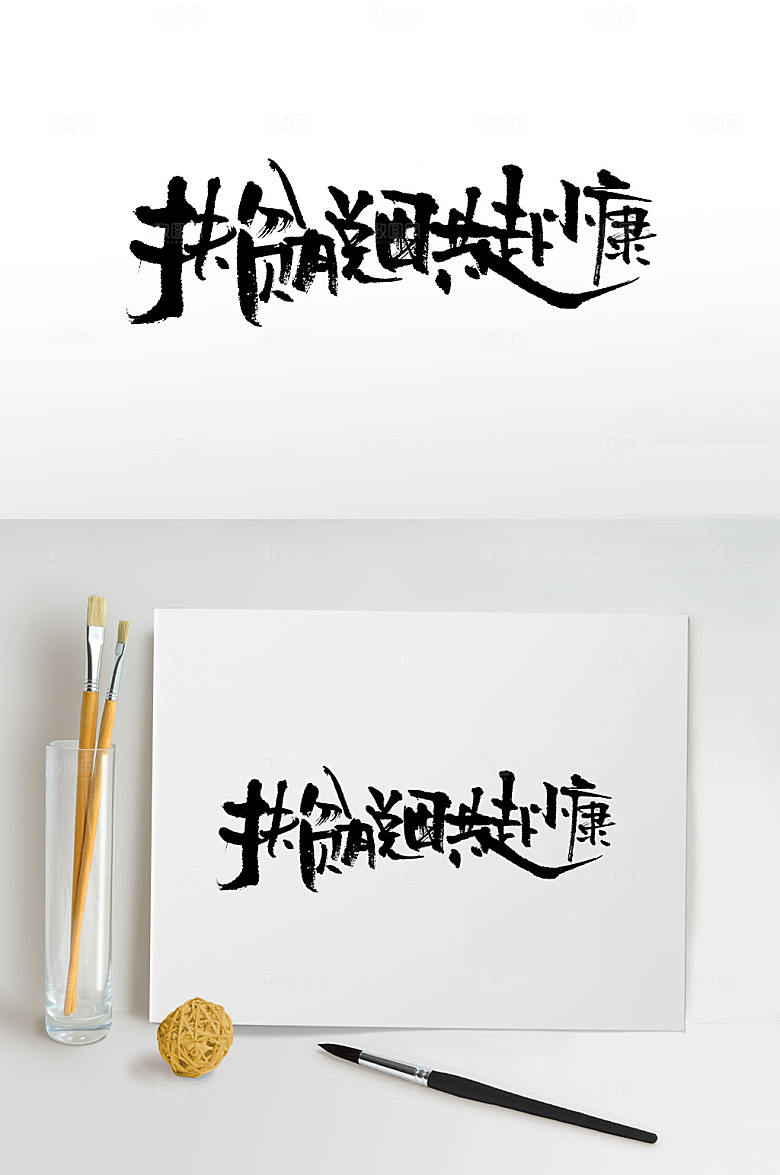 原创小康生活免抠字体