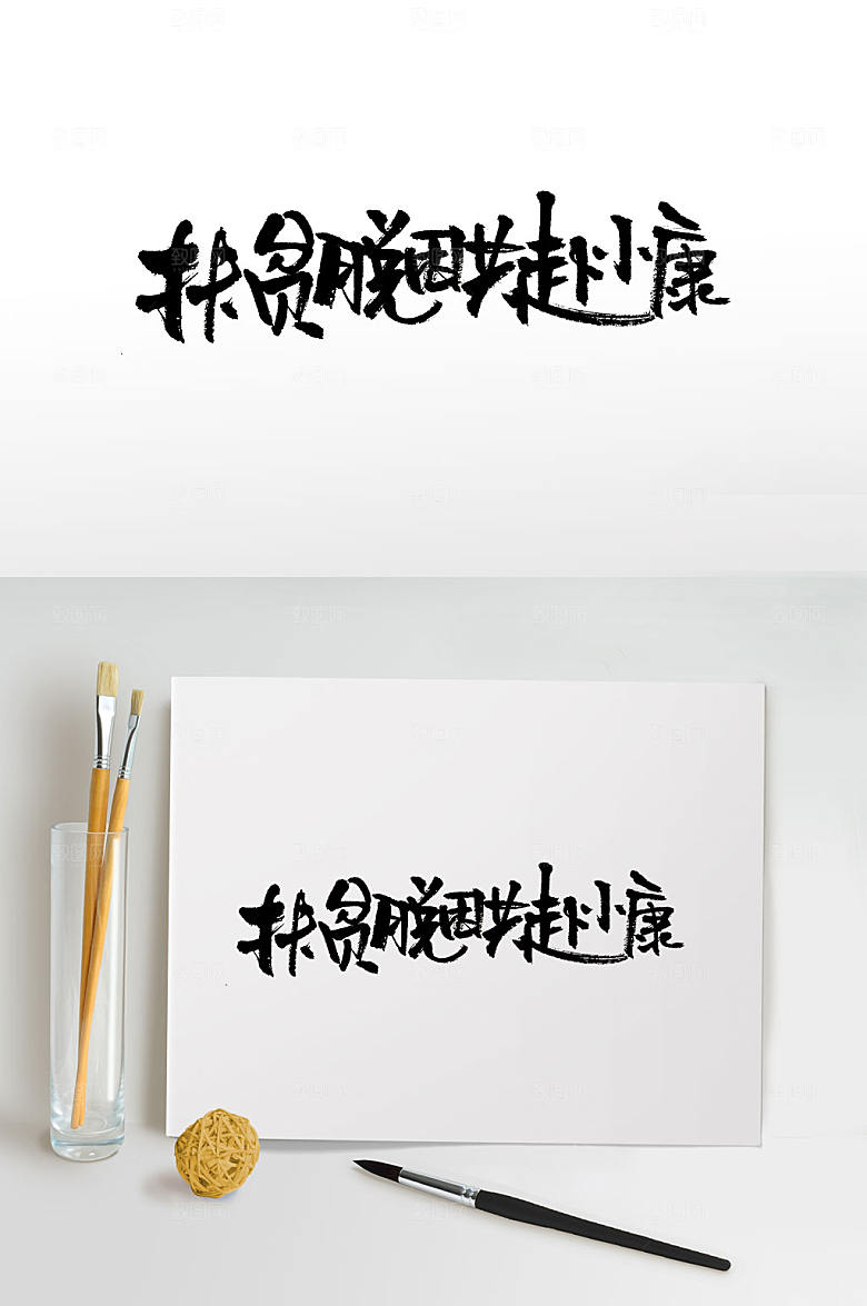 典雅扶贫脱困共赴小康字体模板