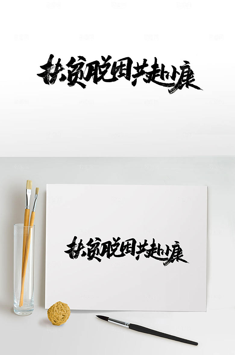 创意扶贫脱困共赴小康字体设计