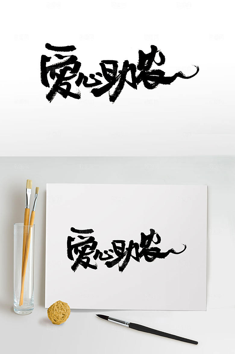 手写爱心助农免抠书法字