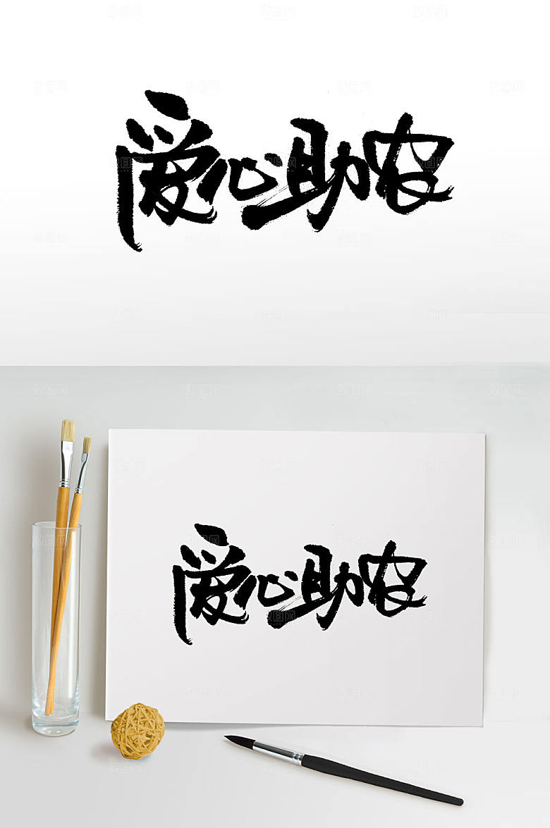 经典简约爱心助农免抠毛笔字设计