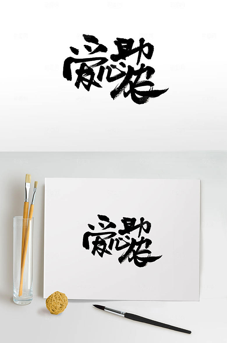 创新手写爱心助农书法字