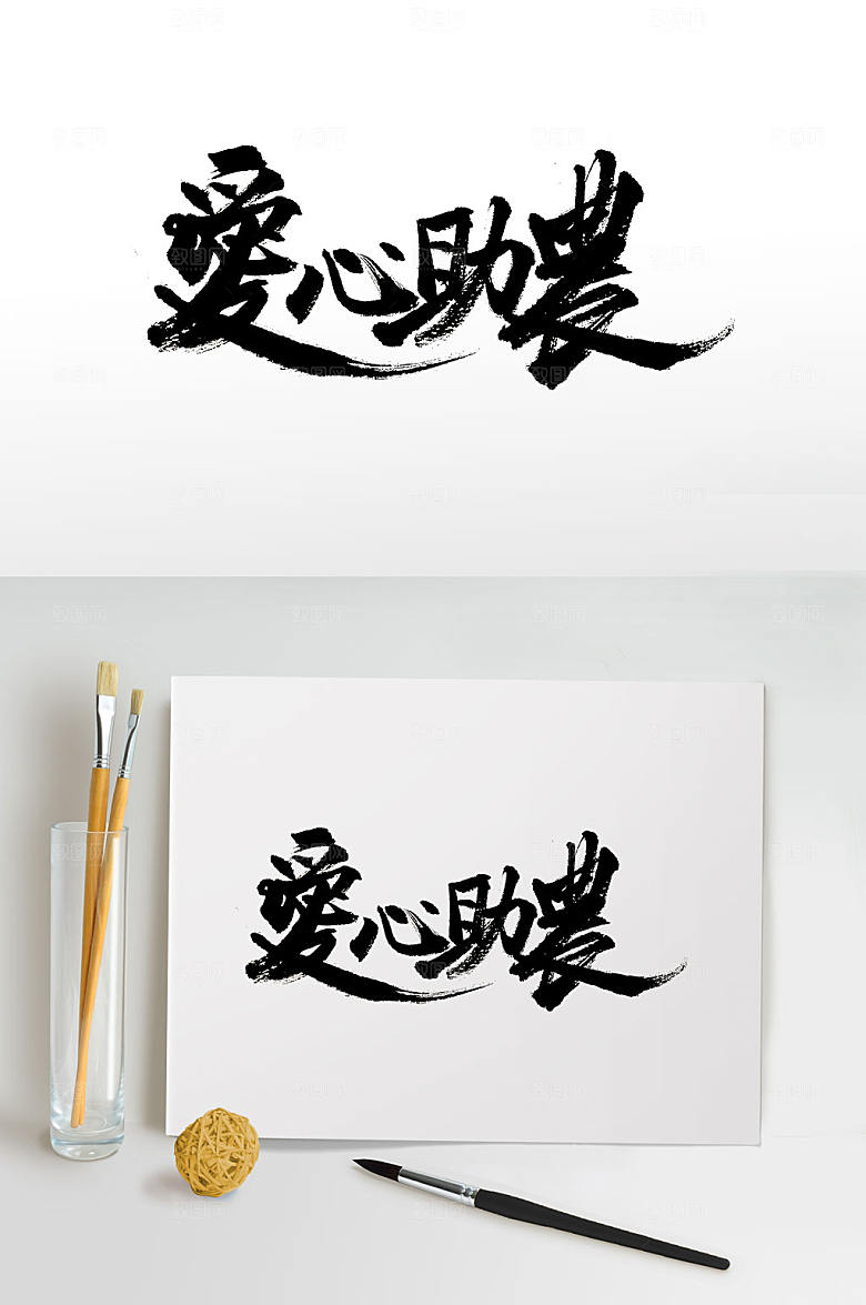 原创爱心助农免抠字体