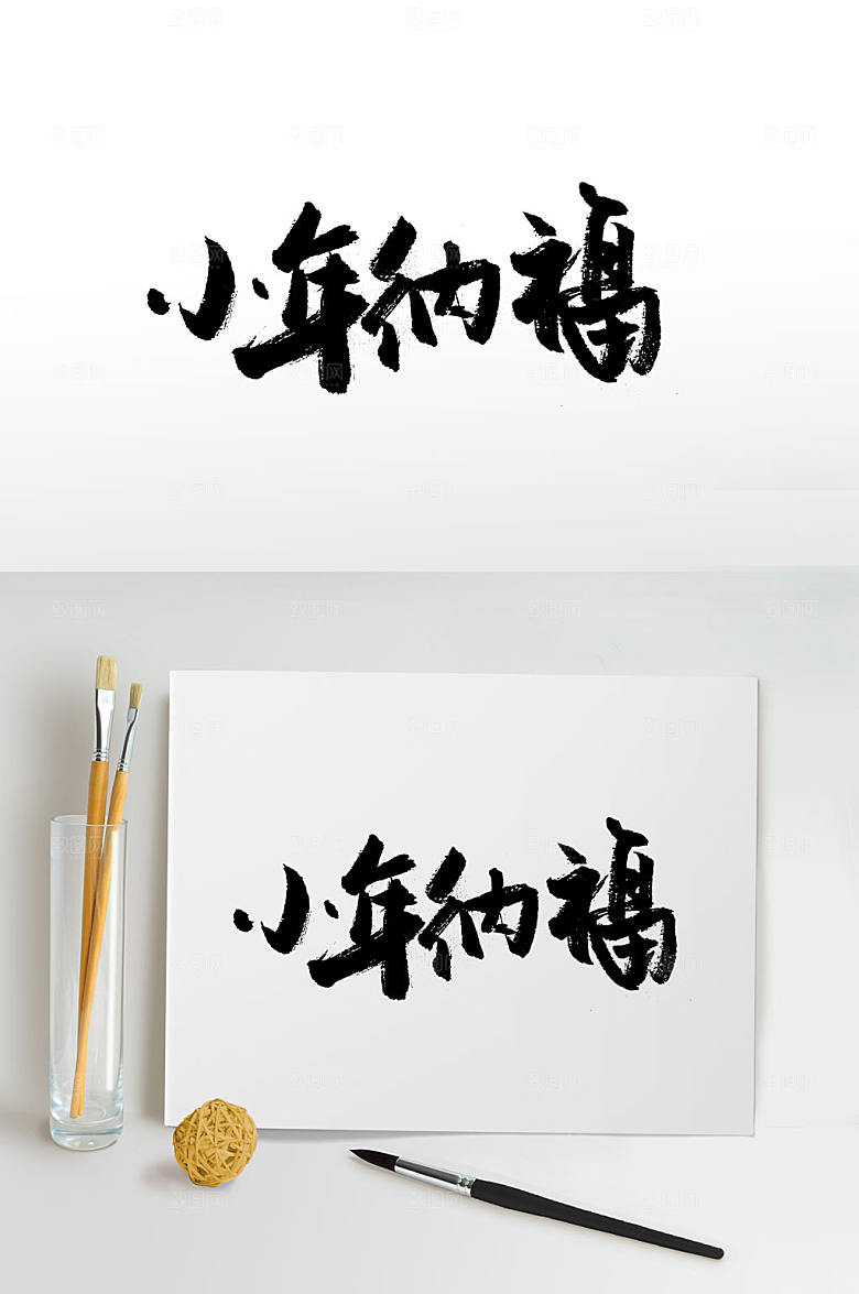 原创小年纳福传统中式书法字