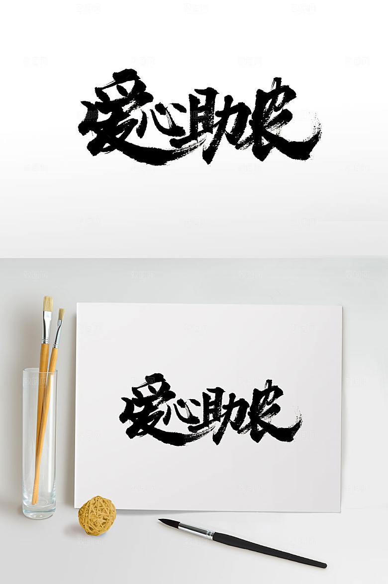 舒展爱心助农免抠毛笔字设计