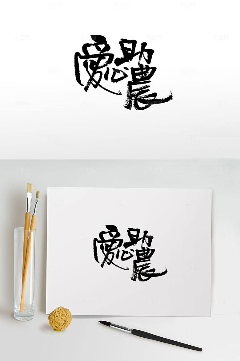 原创繁体爱心助农免抠书法字