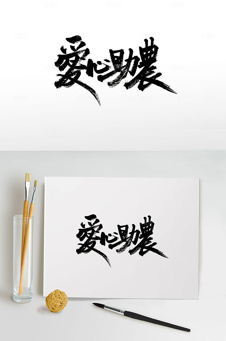 原创爱心助农原创书法字设计