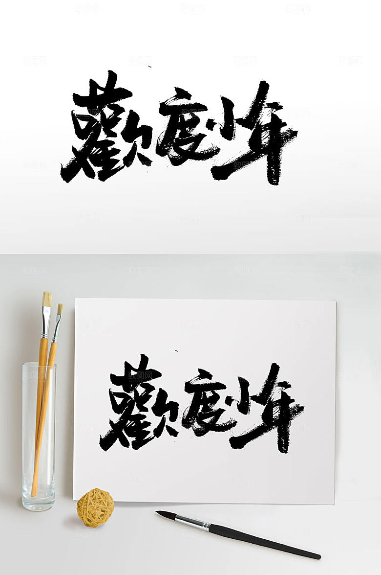 大气欢度小年古韵书法字