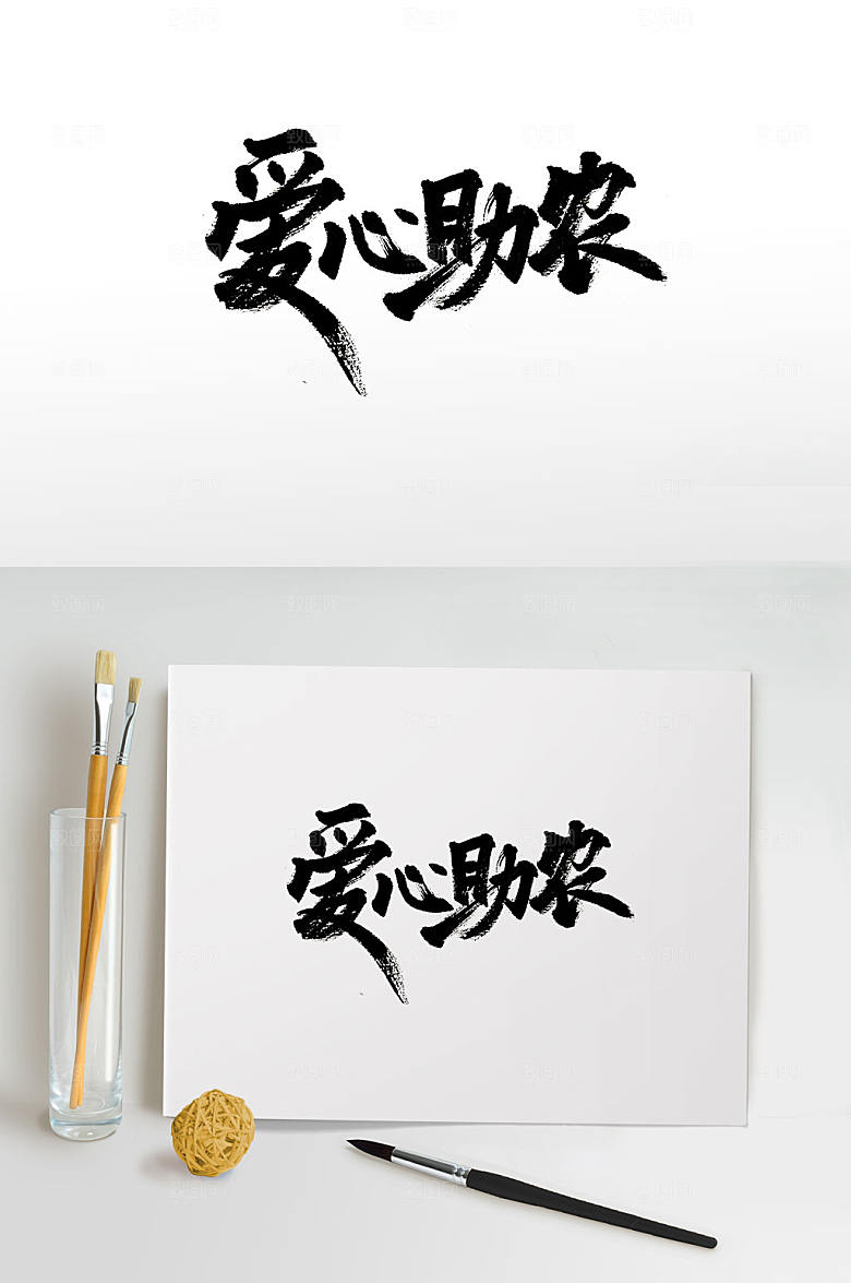 爱心助农原创手写免抠字体