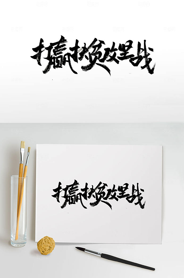 可商用打赢扶贫攻坚战免抠字体设计