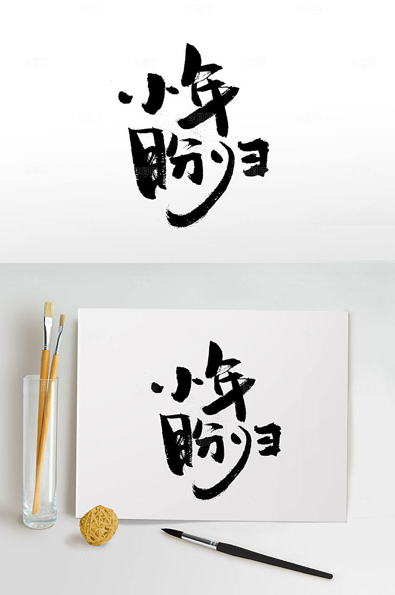 精美小年盼归中式免抠毛笔字设计