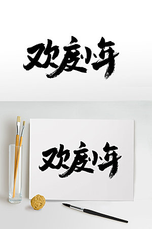 极简欢度小年传统节日毛笔字设计