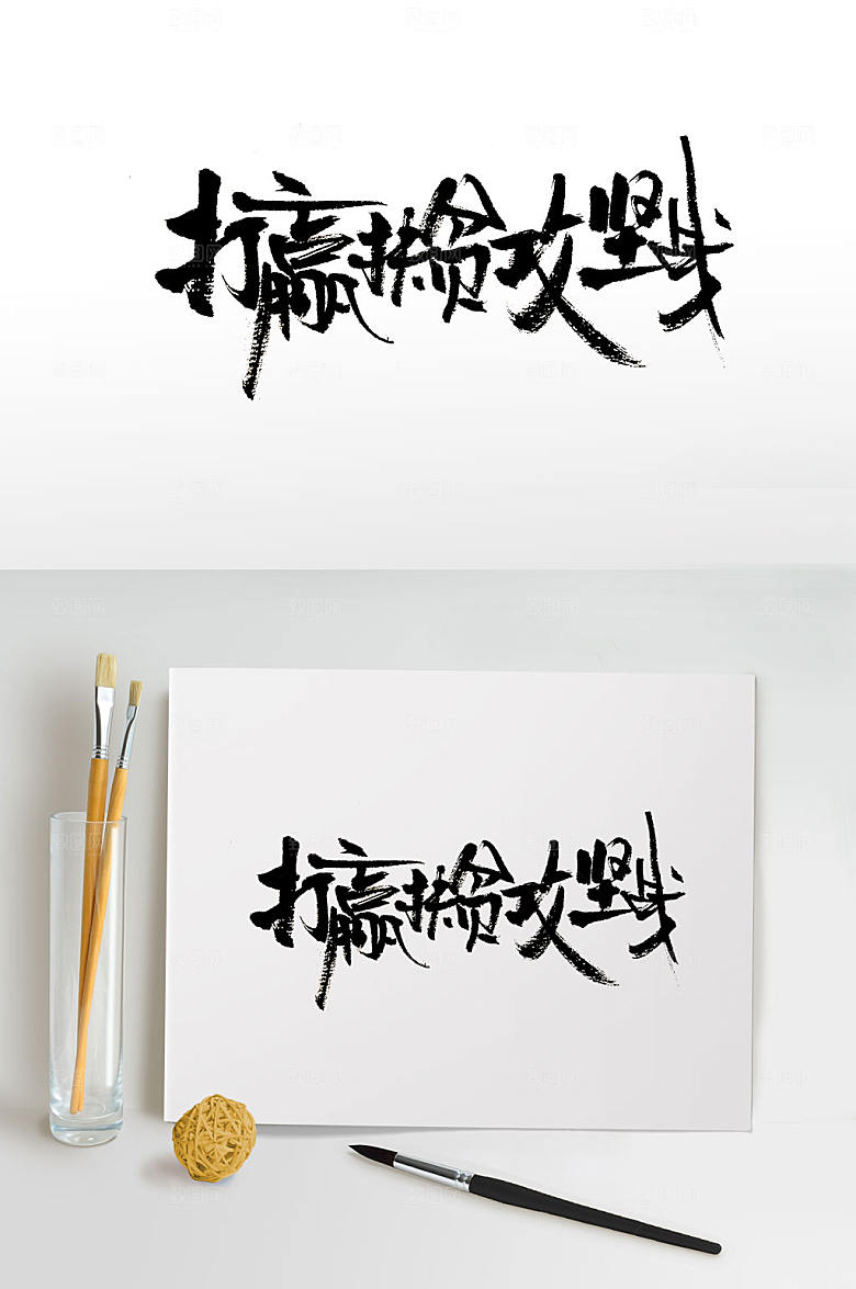 大气手写打赢扶贫攻坚战字体设计