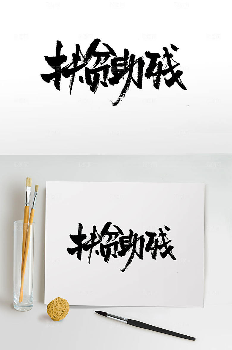 浑厚手写扶贫助残毛笔字