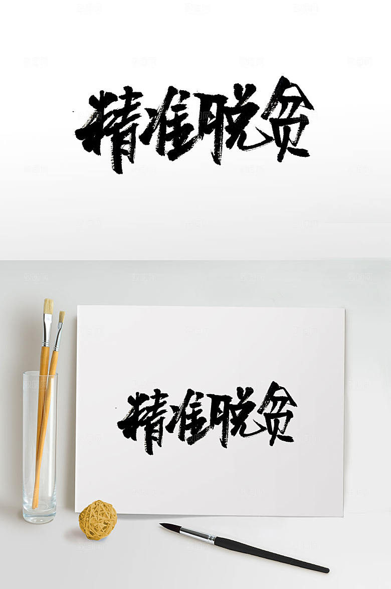 现代精准脱贫免抠毛笔字设计
