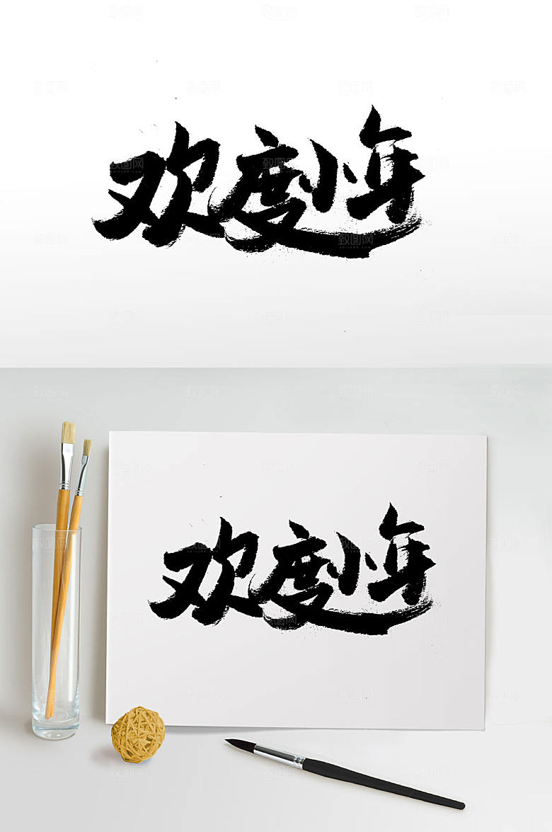 大气笔触飘逸小年书法字