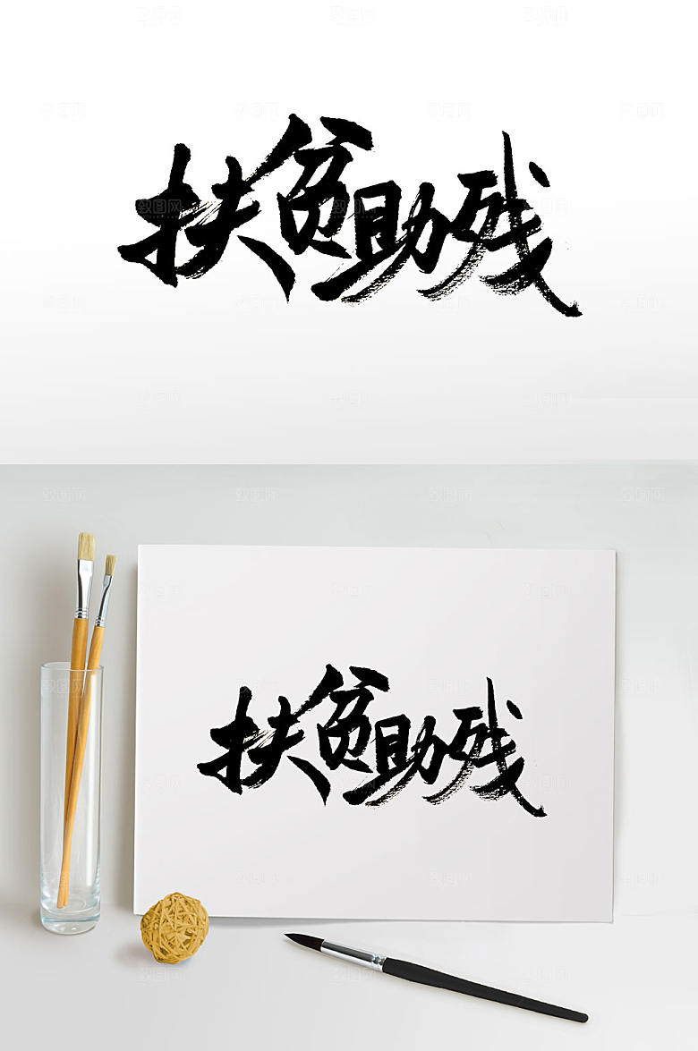 清晰扶贫助残免抠毛笔字设计
