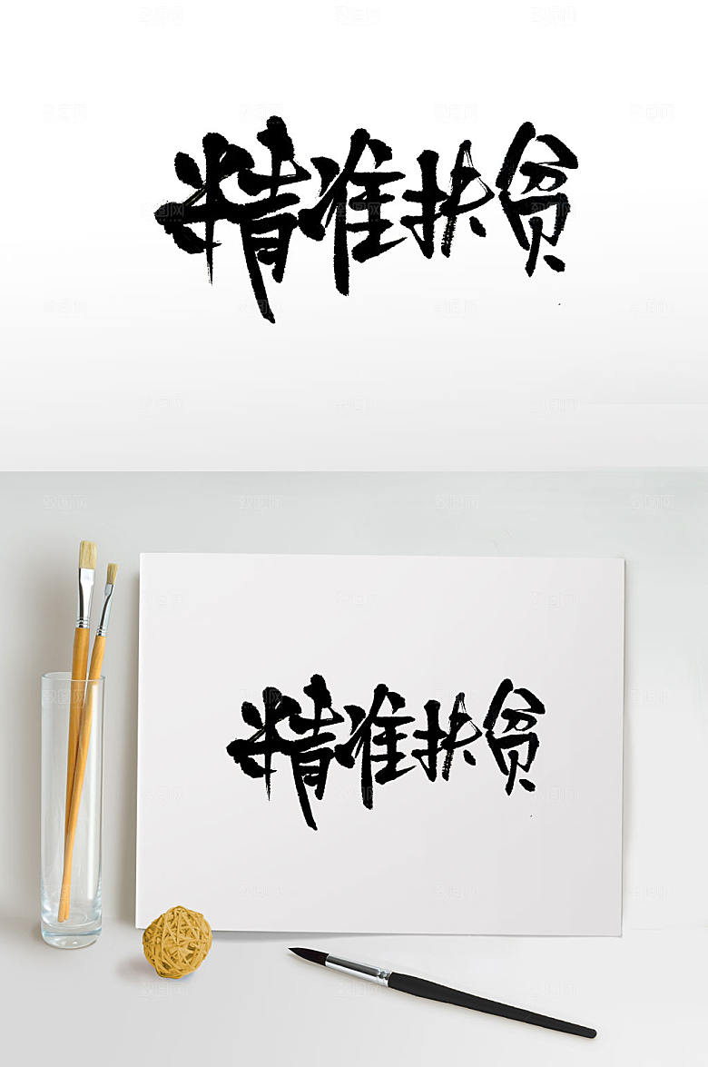原创浑厚精准扶贫免书法字