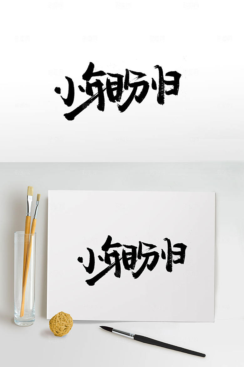 艺术小年团圆手写毛笔字设计