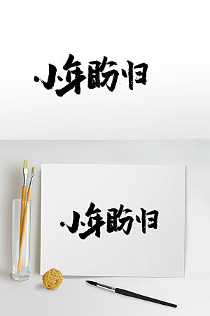 简体传统节日小年大气毛笔字设计