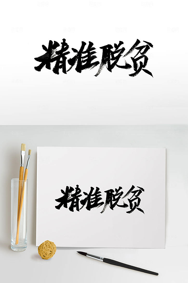奔放精准脱贫手写书法设计