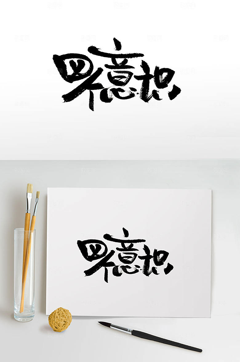 飘逸四个意识免抠毛笔字设计