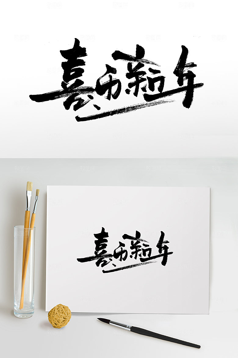大气喜迎新年手写书法字