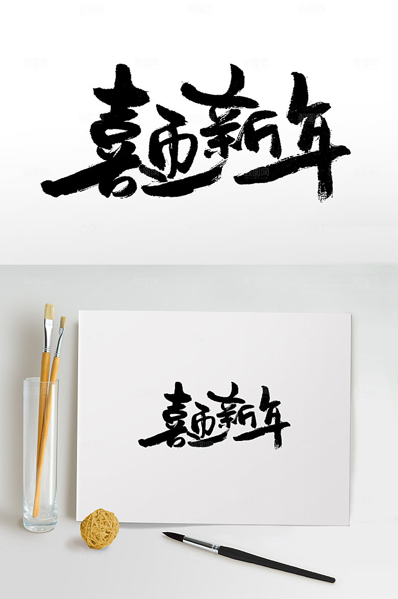 典雅喜迎新年书法毛笔字设计