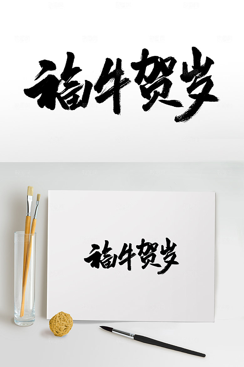 经典福牛贺岁书法毛笔字设计