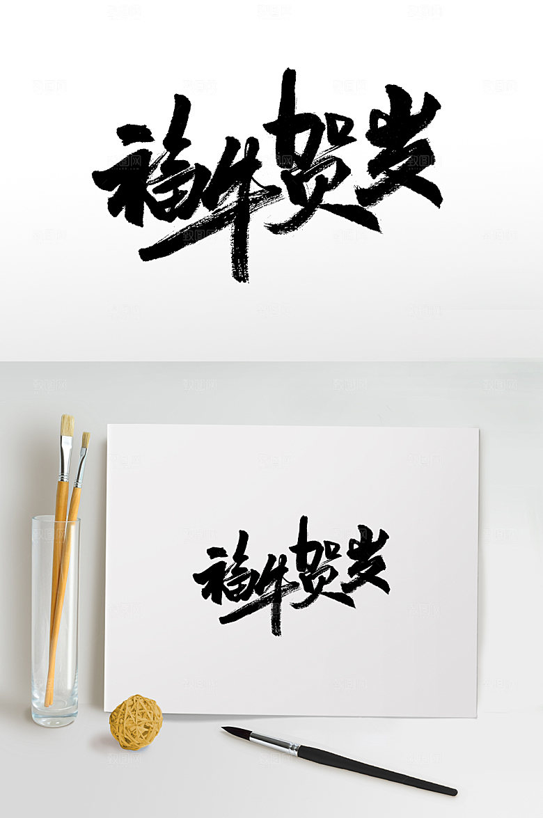 手写福牛贺岁书法字
