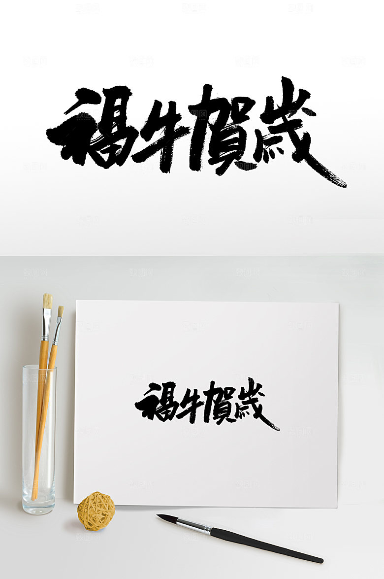新年福牛贺岁书法字