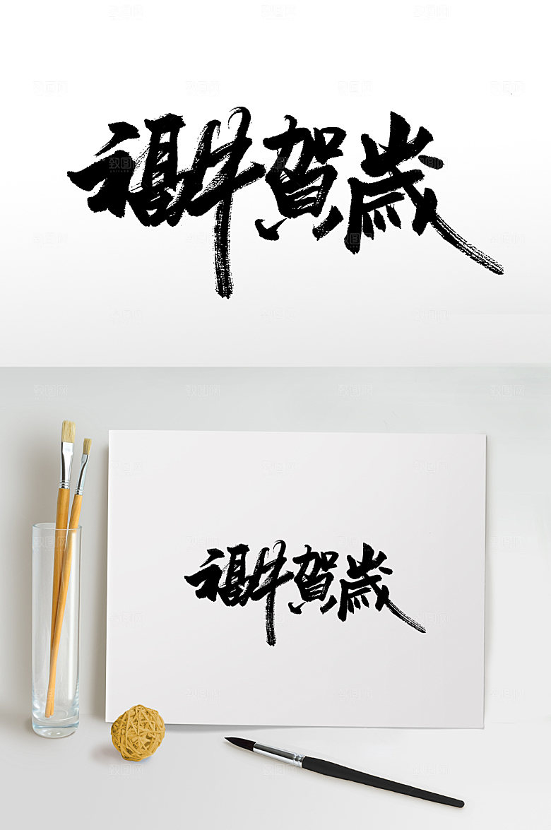 创意福牛贺岁书法毛笔字设计