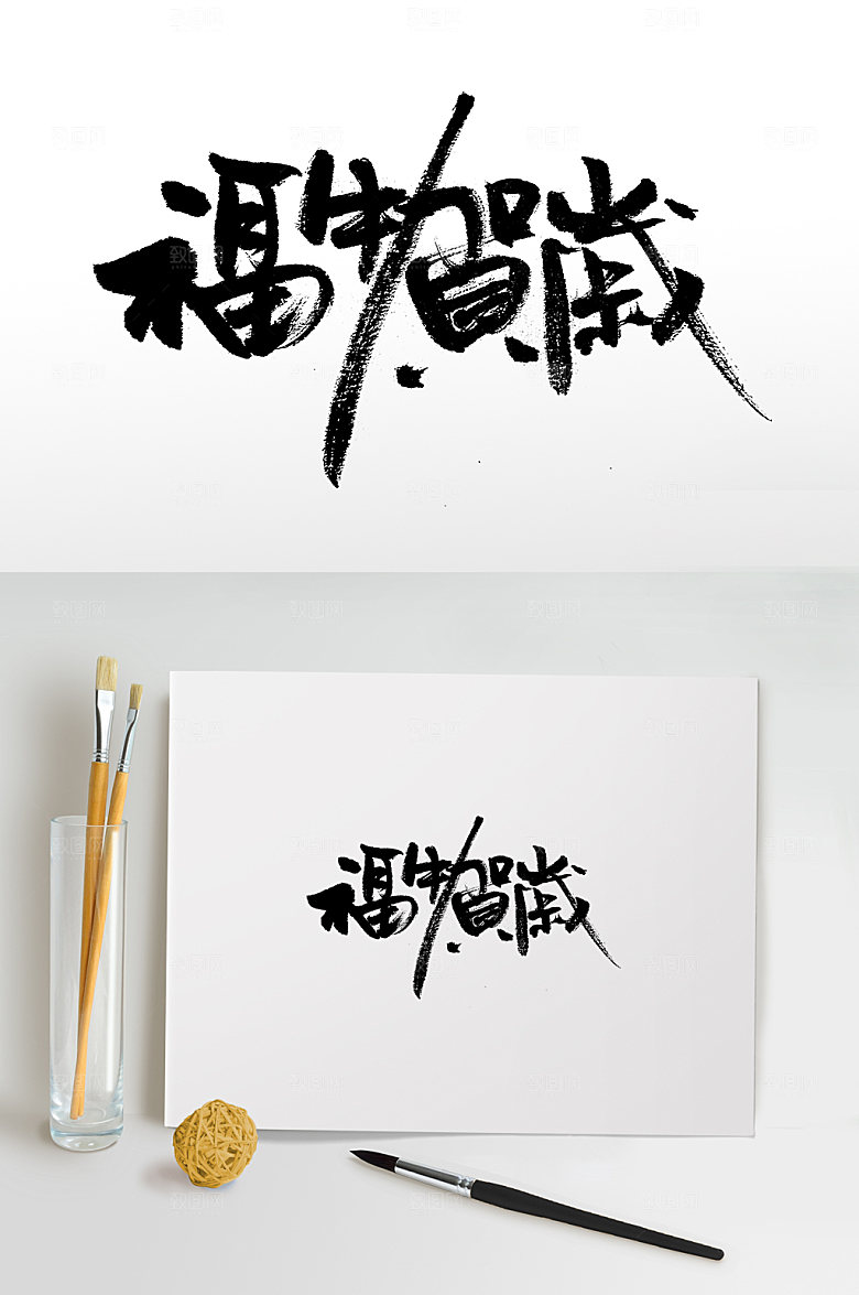 创新福牛贺岁书法毛笔字模板