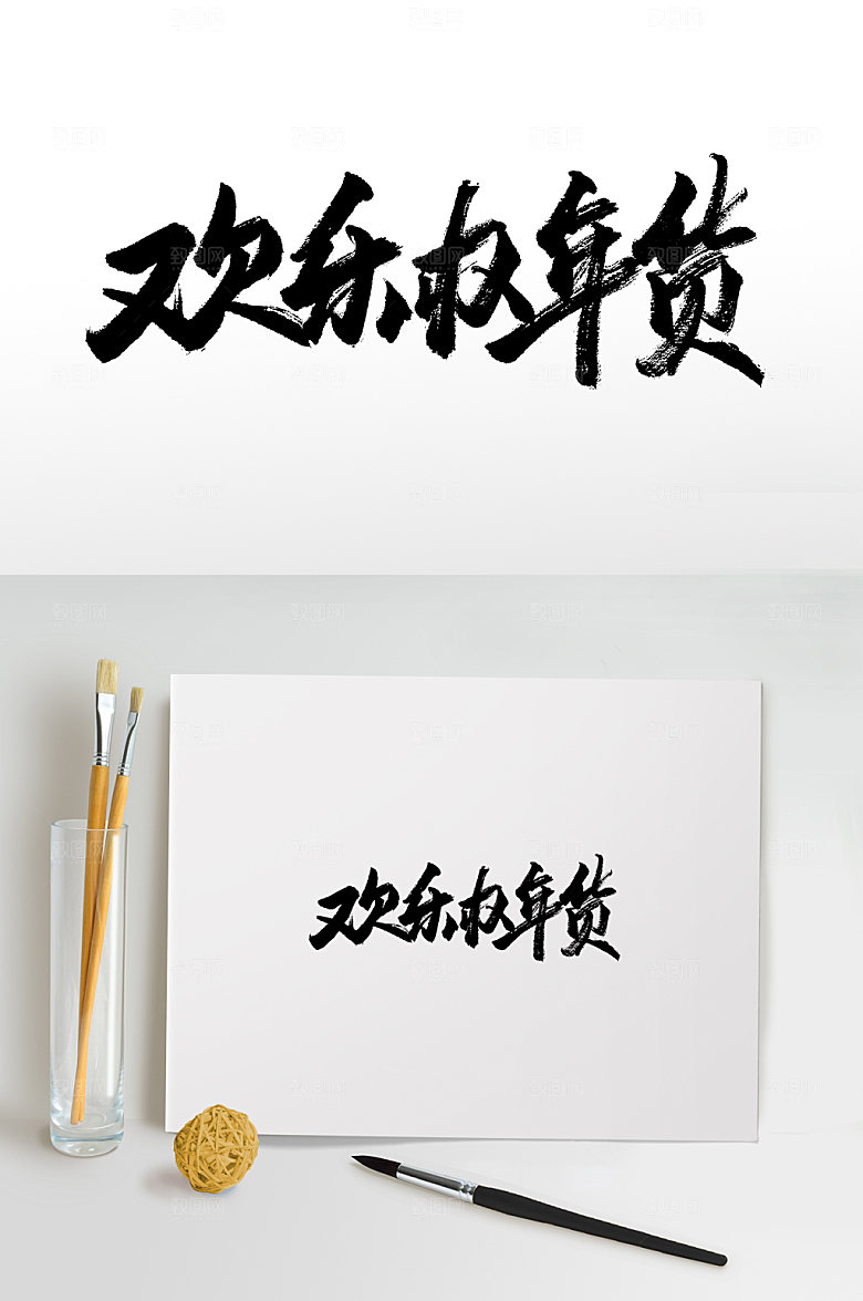 新年欢乐办年货书法字